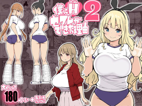 僕にハーレムセフレができた理由2【あいるあいる】