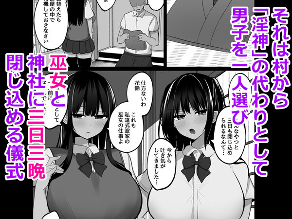 淫神ノ巫女〜村の掟で勃起ちんぽに逆らえないでか乳巫女姉妹と神社に閉じ込められ…勃起しまくり種付けしまくりの3日間 画像2
