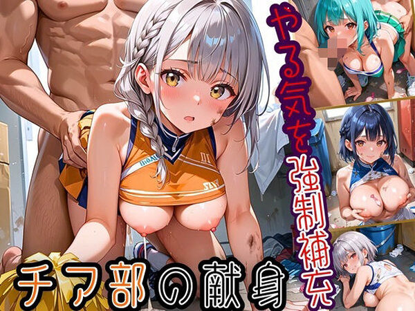やる気を強●補充！！チア部の献身〜お願い私で勝って！〜【厳選CG150枚収録】【天堂工房】