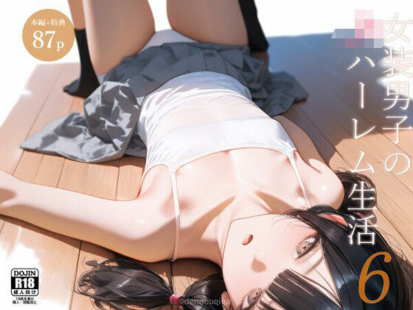 女装男子のJKハーレム生活6【電脳戯画】