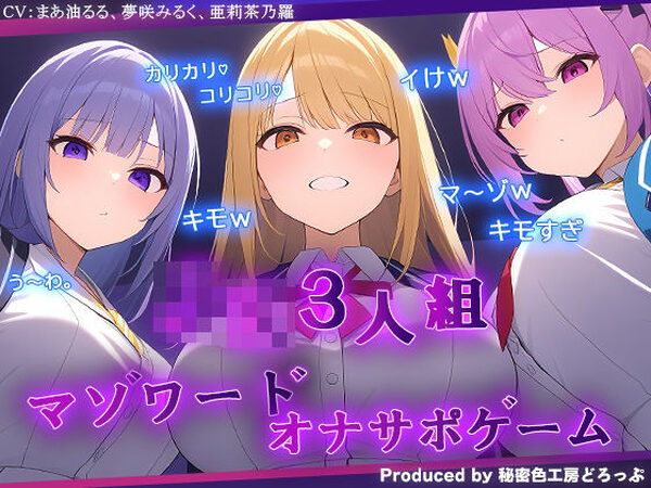 ギャルJK3人組による乳首責めとマゾワードシコシコゲーム【オナサポゲーム】【秘密色工房どろっぷ】