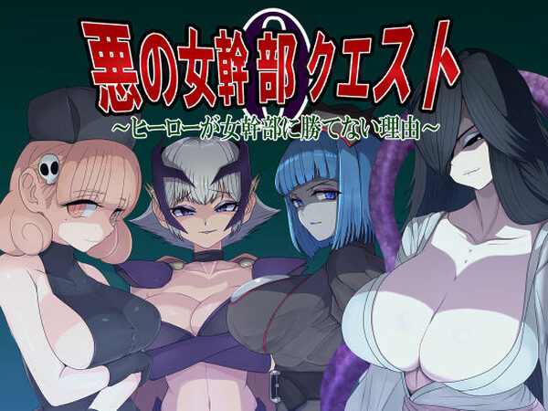 悪の女幹部クエスト0  〜ヒーローが女幹部に勝てない理由〜【M男紳士のにじかい】