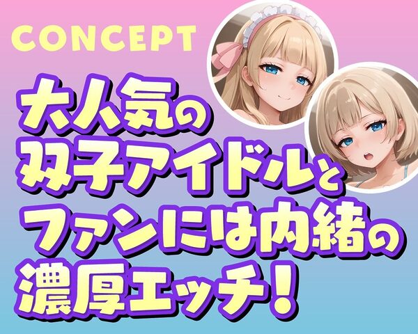 あなただけのおまんこ双子アイドルJK 画像2