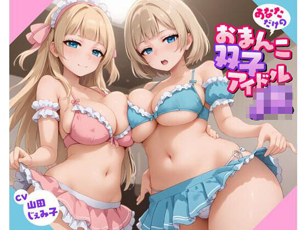 あなただけのおまんこ双子アイドルJK【放課後チャイム】