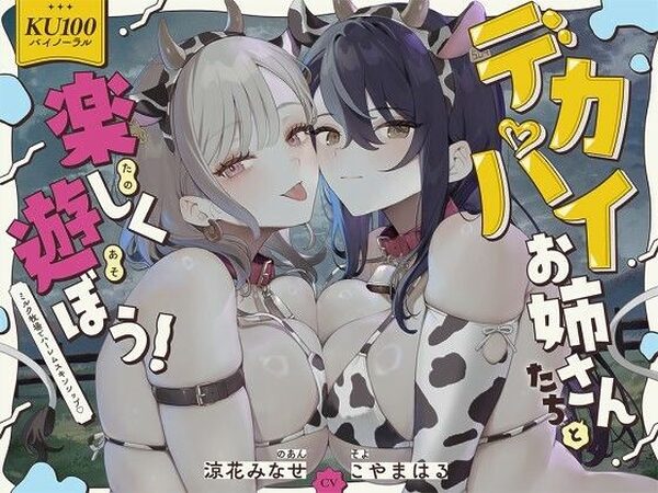 【KU100】デカパイお姉さんたちと楽しく遊ぼう！ミルク牧場でハーレムスキンシップ♪【Deep；Dahlia】