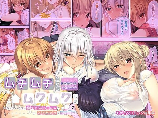ムチムチだからムクムクした 〜シェアハウスは幼なじみハーレム♪とろあまHな共同性活〜 共通＆ハーレムルート モザイクコミック総集編【ポロプリズム】