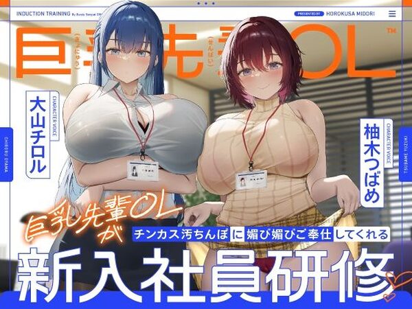 巨乳先輩OLがチンカス汚ちんぽに媚び媚びご奉仕してくれる新入社員研修♪【KU100】【ホロクサミドリ】