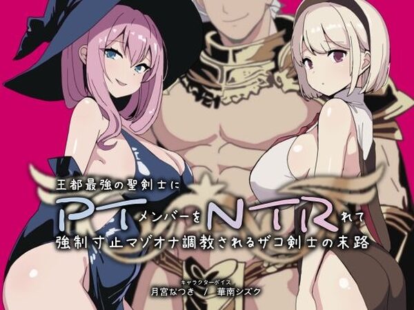 PTNTR‐王都最強の聖剣士にパーティーメンバーを寝取られて強●寸止マゾオナ調教されるザコ剣士の末路‐【YAO】