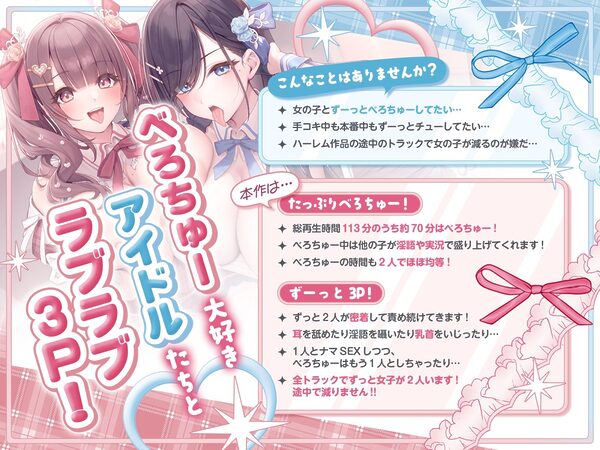 べろちゅー大好きアイドルと優越感MAXハーレム3P-売れっ子アイドル2人とラブラブべろちゅーしまくる濃厚密着3PナマハメSEX→ナマ中出し-【キス特化】 画像1