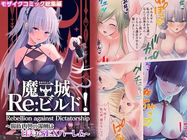 魔王城Re:ビルド！ 〜魔族再興の報酬は甘美なSEXハーレム〜 モザイクコミック総集編【ポロプリズム】