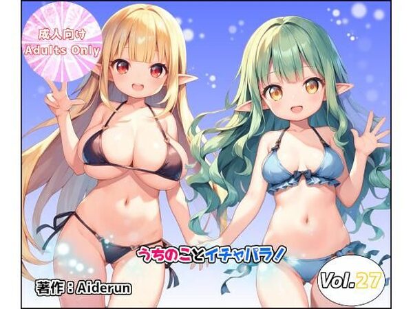 うちのことイチャパラ！vol.27【Aiderun工房】