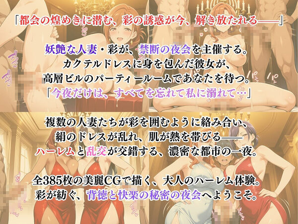 彩の秘密の夜会 〜煌めく都会のハーレム〜 画像1