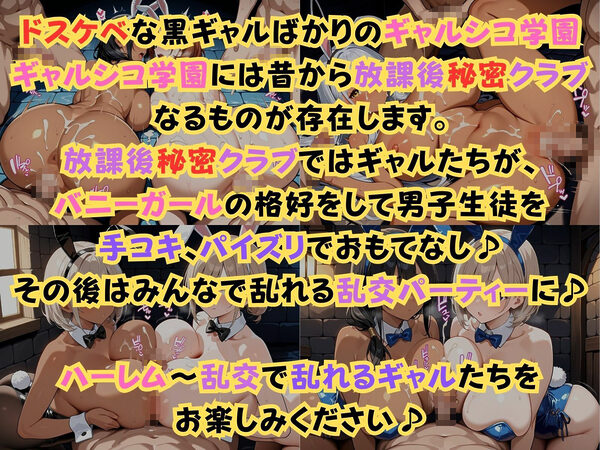 ギャルシコ学園〜放課後秘密クラブで乱交性活やりまくり！〜 画像1