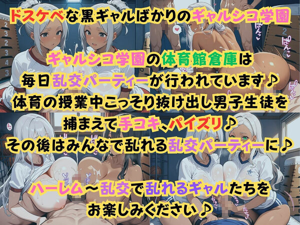 ギャルシコ学園〜体育館倉庫で乱交性活やりまくり！〜 画像1