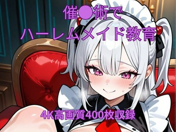 催●術でハーレムメイド教育【くるるえいち】
