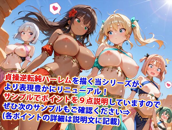 新・貞操逆転世界のハーレム種付け士〜砂漠の褐色爆乳踊り子編〜（妊娠要素あり） 画像1