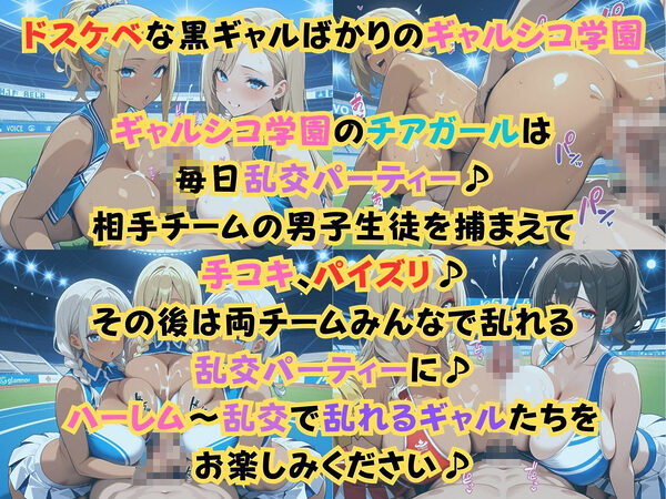 ギャルシコ学園〜チアガールと乱交性活やりまくり！〜 画像1