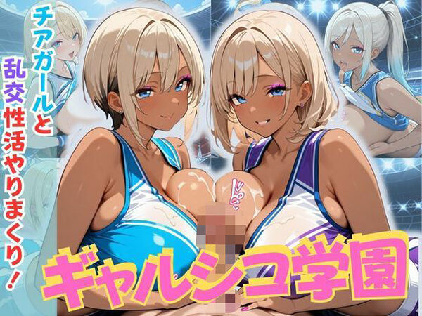 ギャルシコ学園〜チアガールと乱交性活やりまくり！〜【JKギャル出版】