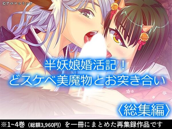 半妖娘婚活記！どスケベ美魔物とお突き合い  ＜総集編＞【アロマコミック】