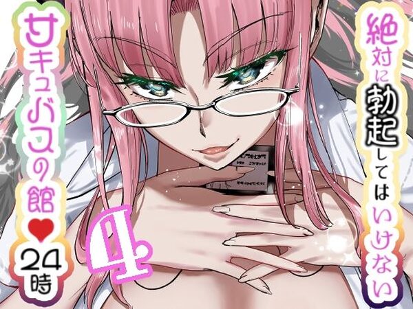 絶対に勃起してはいけないサキュバスの館24時 4【世を忍ぶ】