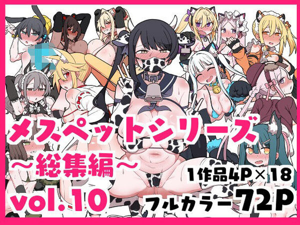 メスペットシリーズ総集編vol.10【ビードロ】