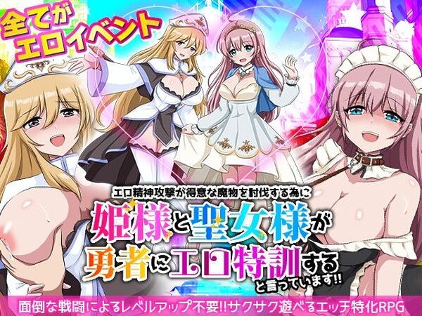 エロ精神攻撃が得意な魔物を討伐する為に姫様と聖女様が勇者にエロ特訓すると言っています！！【リボン】