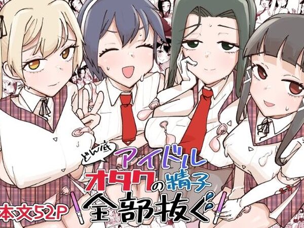 どん底アイドルオタクの精子全部抜く【そうだね×1】