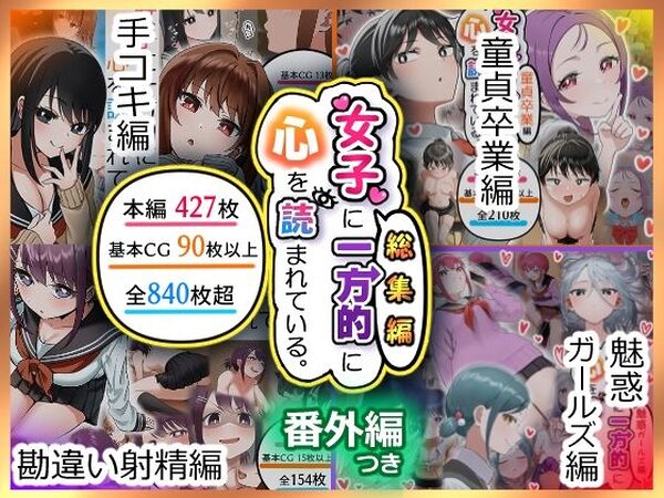 女子に一方的に心を読まれている。総集編【アリバイランド】