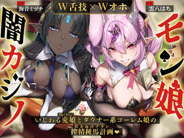 【W舌技×Wオホ】モン娘闇カジノ〜いじわる兎娘とダウナー系ゴーレム娘の搾精種馬計画♪〜【いとおかしのみみおか】