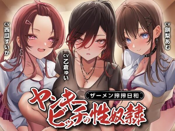 ヤンキービッチの性奴●！ザーメン搾搾日和【制服days（旧：甘声）】