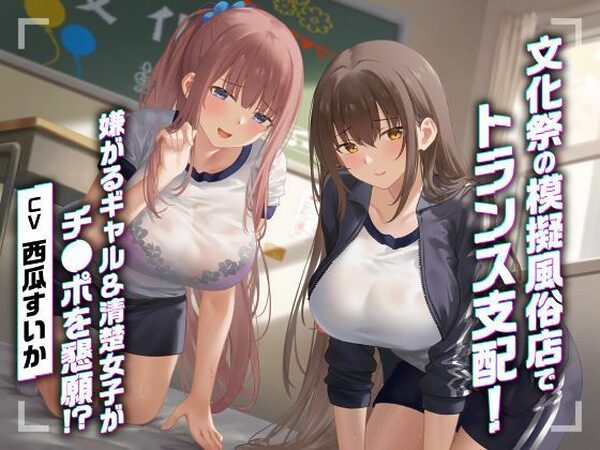 文化祭の模擬風俗店でトランス支配！嫌がるギャル＆清楚女子がチ●ポを懇願！？【制服days（旧：甘声）】