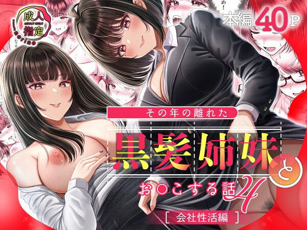その年の離れた黒髪姉妹とお〇こする話4〜会社性活編〜【＆norino】