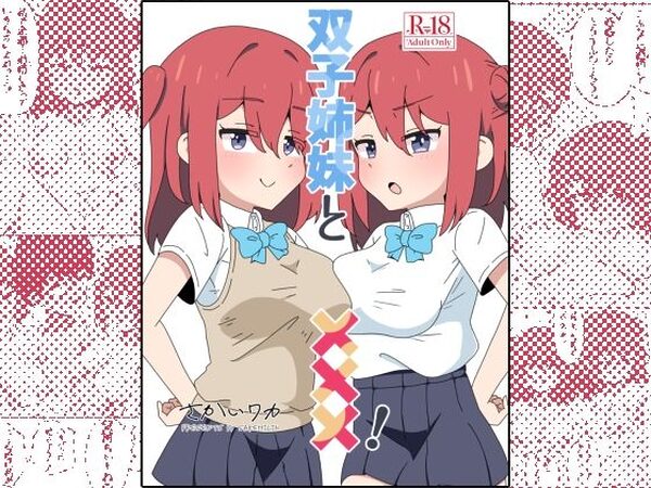 双子姉妹と×××！【さけみりん】