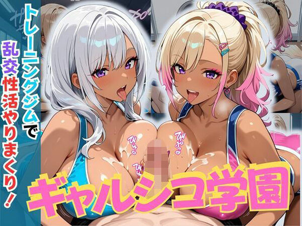 ギャルシコ学園〜トレーニングジムで乱交性活やりまくり！〜【JKギャル出版】