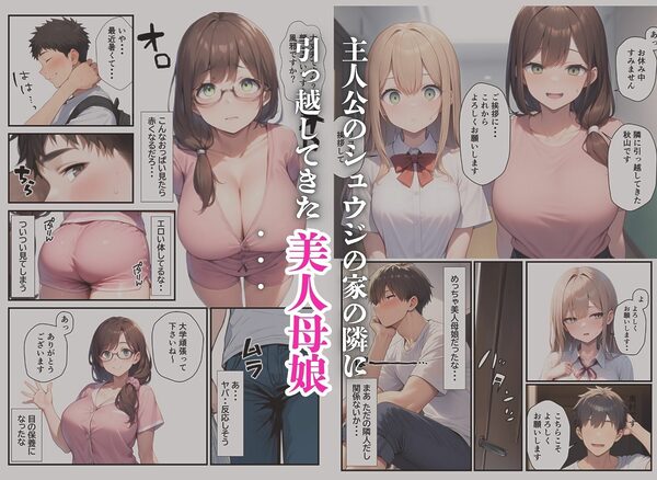 隣に引っ越してきた美人母娘とハーレム親子丼 画像1