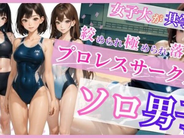 プロレスサークルのソロ男子【すみしら】