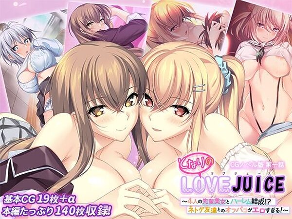 となりのLOVEJUICE CGノベル版 第一話 〜4人の先輩美女とハーレム結成！？ ネトゲ友達とのオフパコがエロすぎる！〜【ポロプリズム】