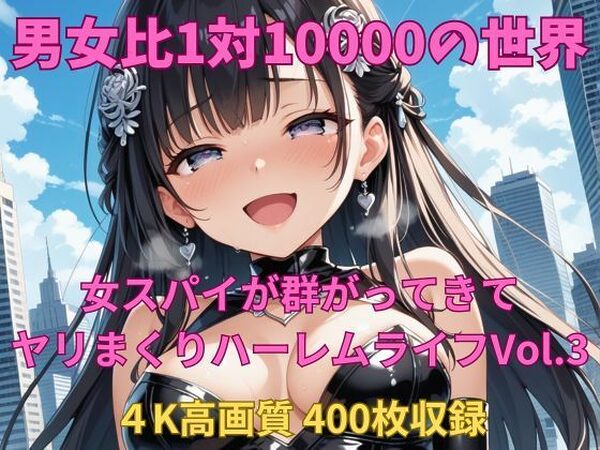 男女比1対10000の世界 女スパイとセックスし放題でちんぽが乾く暇もないヤリ放題ハーレムライフ！！Vol.3【TailorFetiAI-Pix】