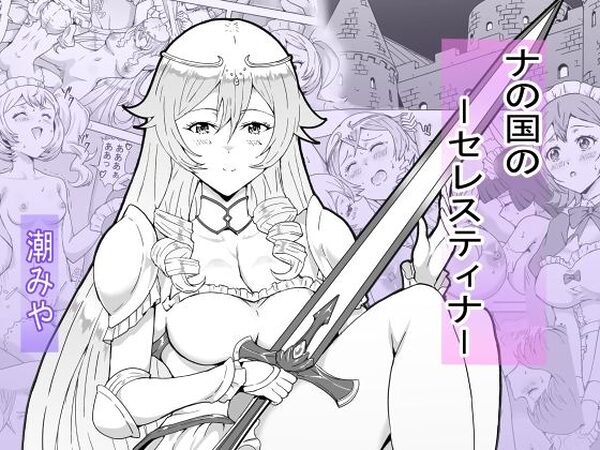 ナの国のセレスティナ【潮みや】