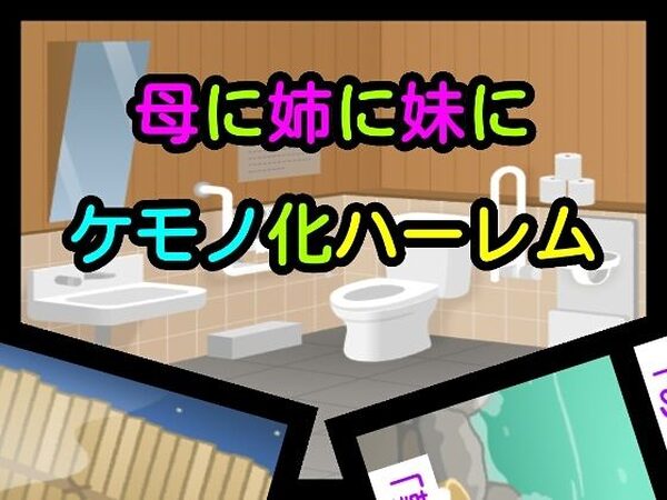 母に姉に妹にケモノ化ハーレム【ナユ】