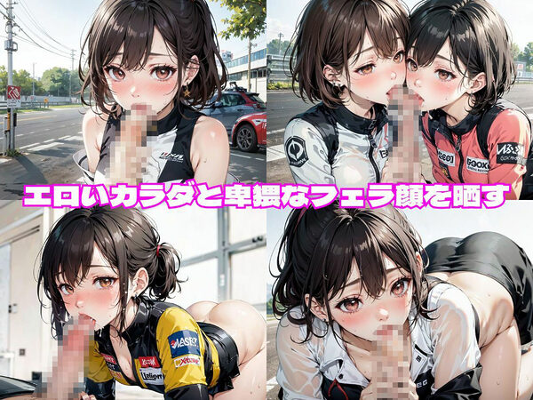 レースクイーン・グラドル・ラウンドガール！みんなまとめて性欲の捌け口にしちゃった！〜総集編【1000枚】 画像3