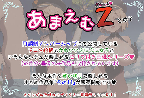 あまえむZ（ざぁ〜こ）その11【ドM男性大好き女子がいっぱいセリフ付きCG集】 画像1