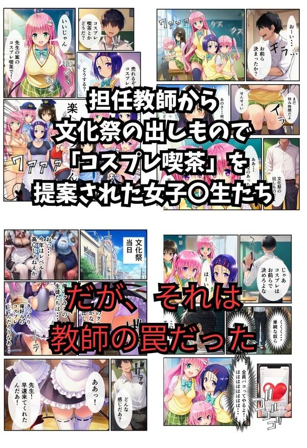 【To LOV〇る】催〇コスプレ文化祭開幕！ 画像1