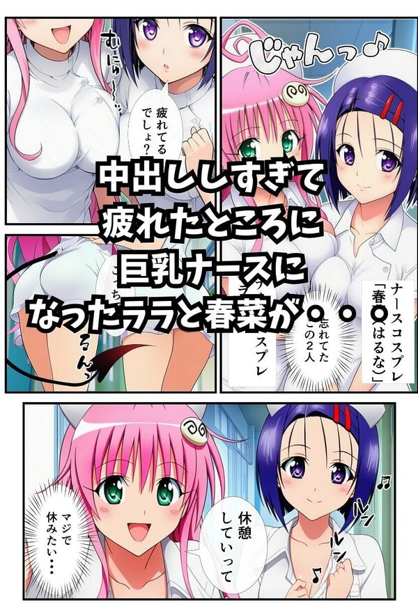 【To LOV〇る】催〇コスプレ文化祭開幕！ 画像8