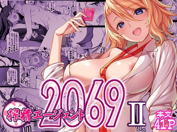 搾精エージェント2069II【アメリカン拳法】