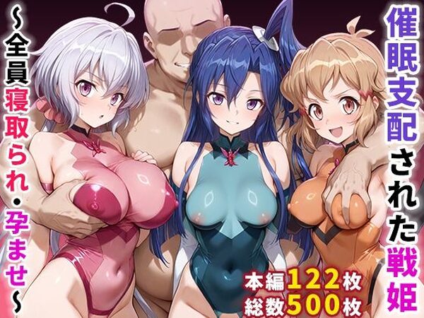 催●支配された戦姫〜全員寝取られ・孕ませ〜【ぶるーと】