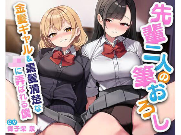 先輩二人の筆おろし 金髪ギャル＆黒髪清楚なJKに弄ばれる僕【放課後チャイム】
