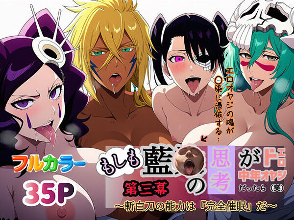 もしも藍◯の思考がドエロ中年オヤジだったら（笑）第三幕【ぴんぴん丸】