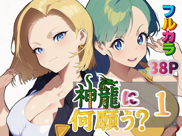 神龍に何願う？1【ぴんぴん丸】