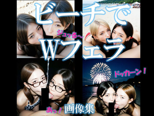 ビーチでWフェラ【AI美エロ】
